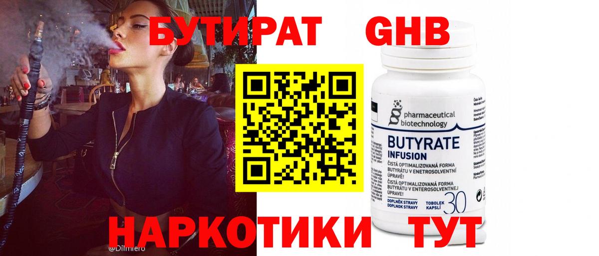 БУТИРАТ 99% Ступино